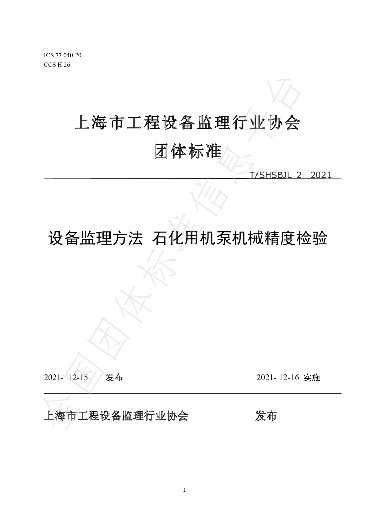 T/SHSBJL 2-2021 标准预览
