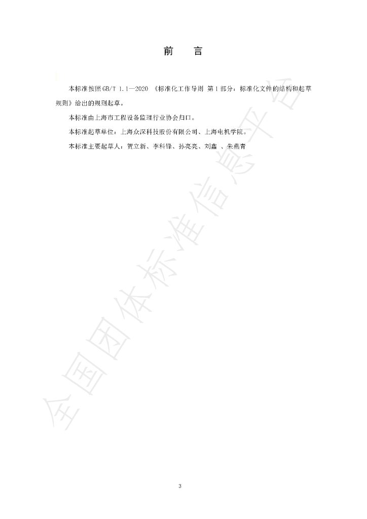 T/SHSBJL 2-2021 标准预览