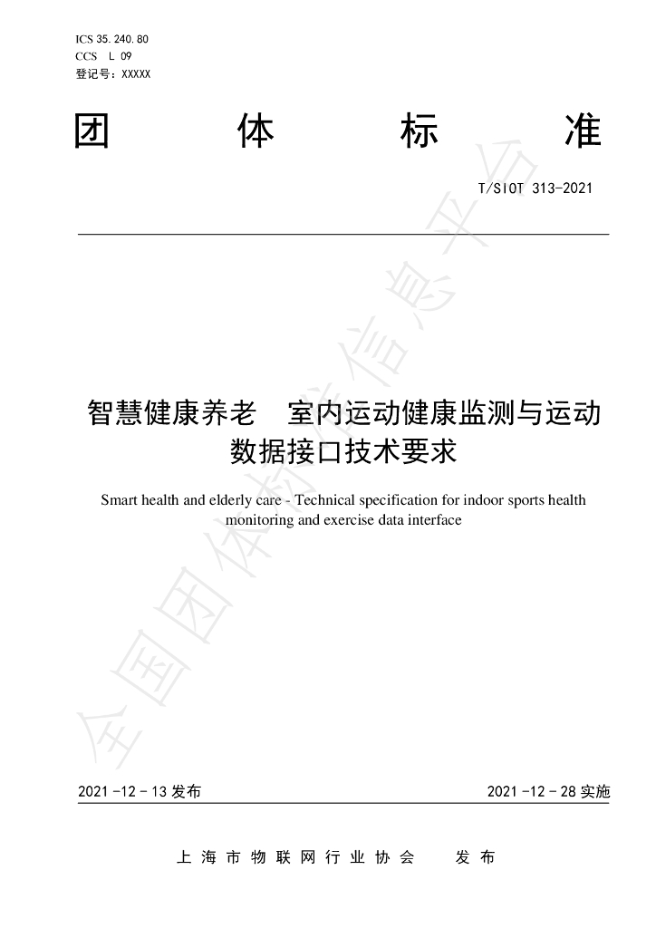T/SIOT 313-2021 标准预览
