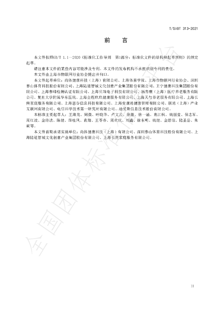 T/SIOT 313-2021 标准预览