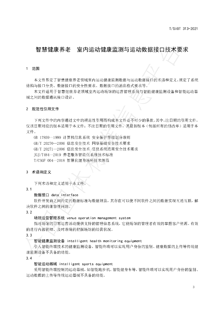 T/SIOT 313-2021 标准预览