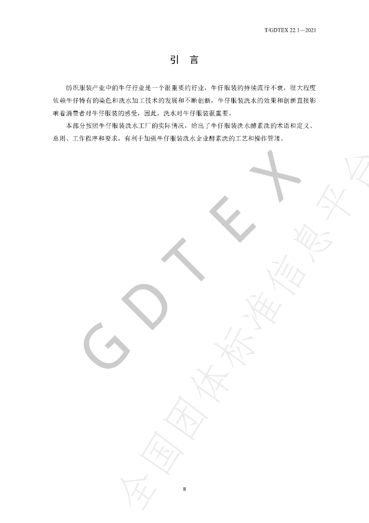 T/GDTEX 22.1-2021 标准预览