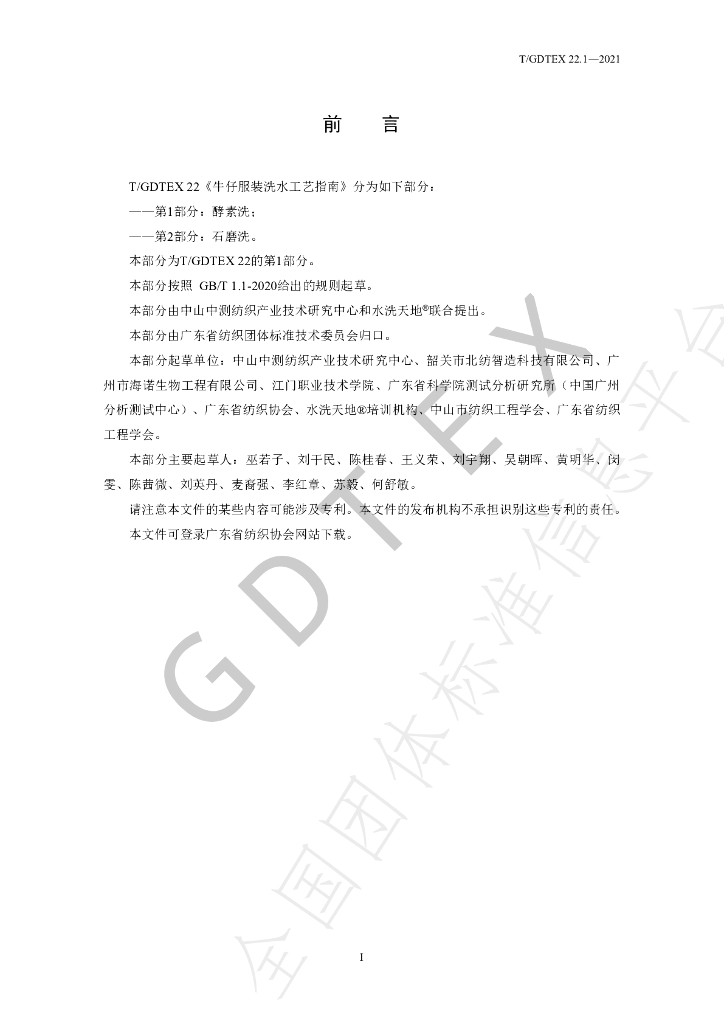 T/GDTEX 22.1-2021 标准预览