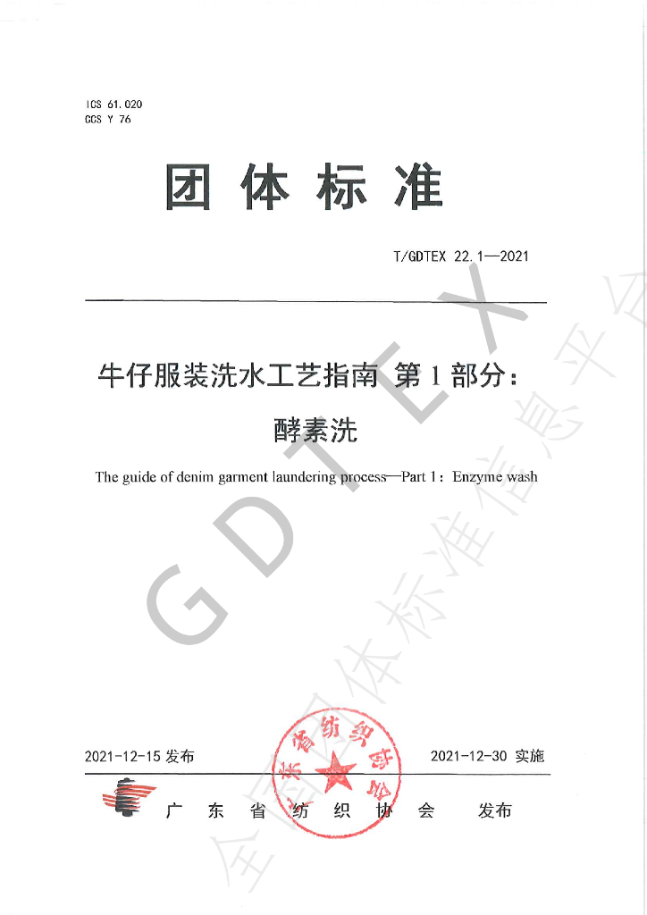 T/GDTEX 22.1-2021 标准预览