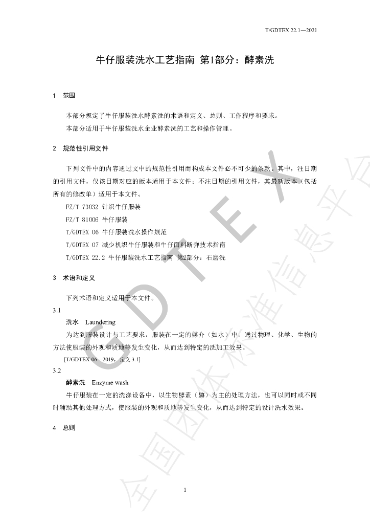 T/GDTEX 22.1-2021 标准预览