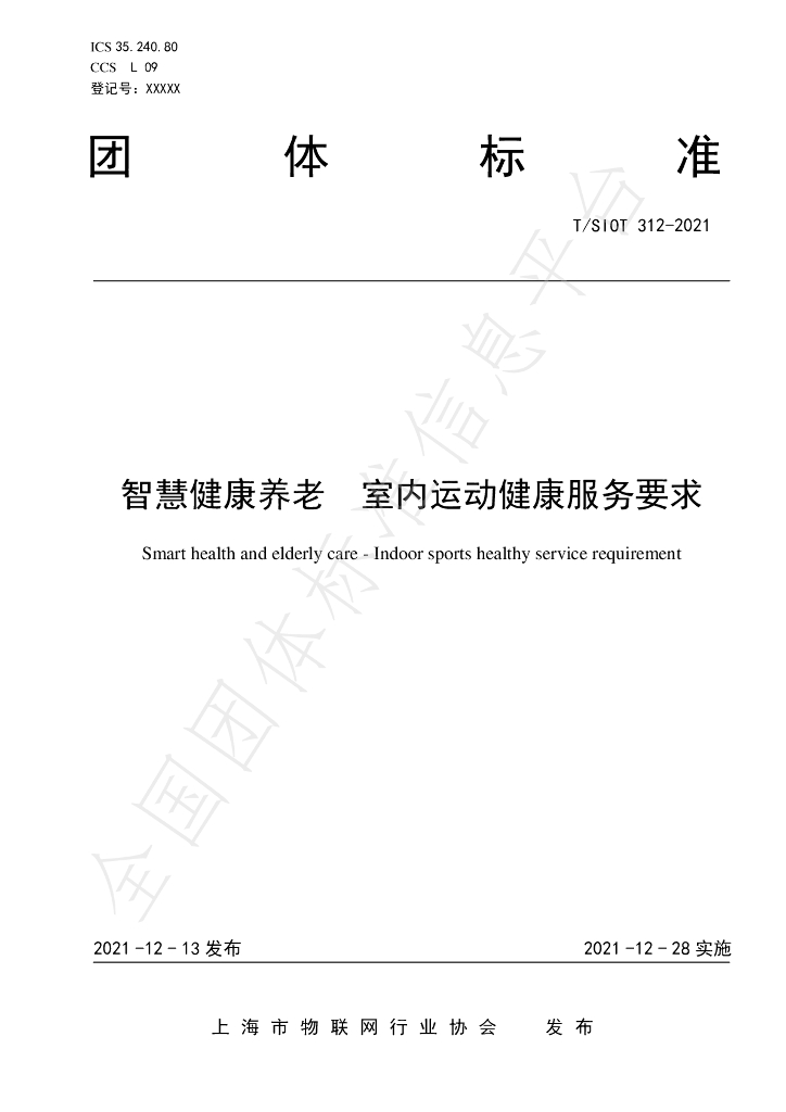 T/SIOT 312-2021 标准预览