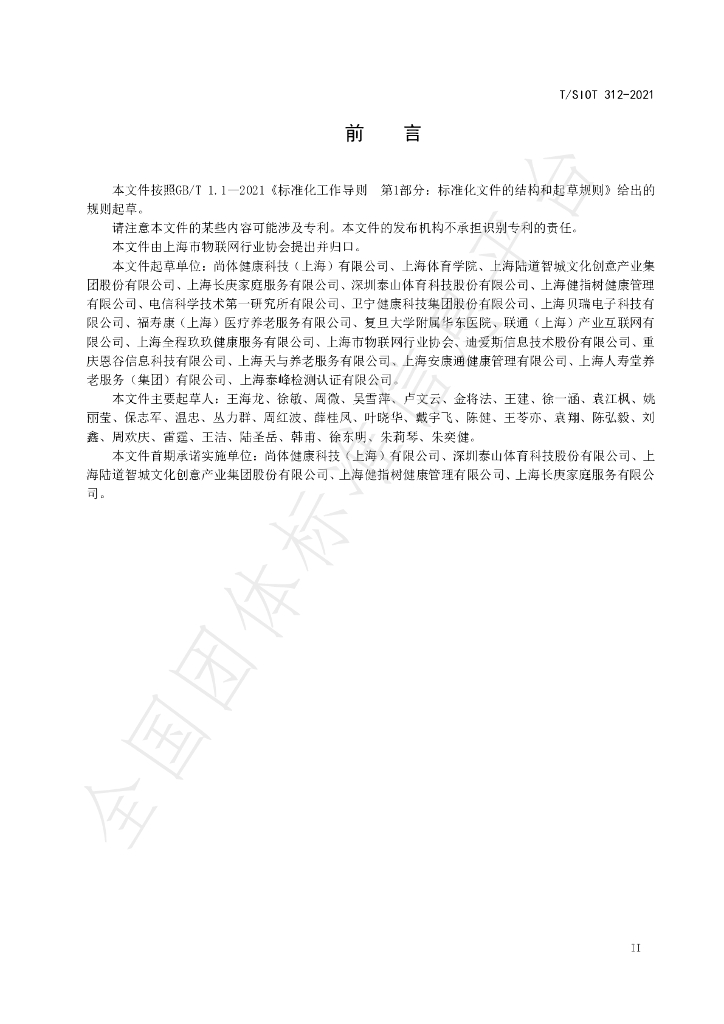 T/SIOT 312-2021 标准预览
