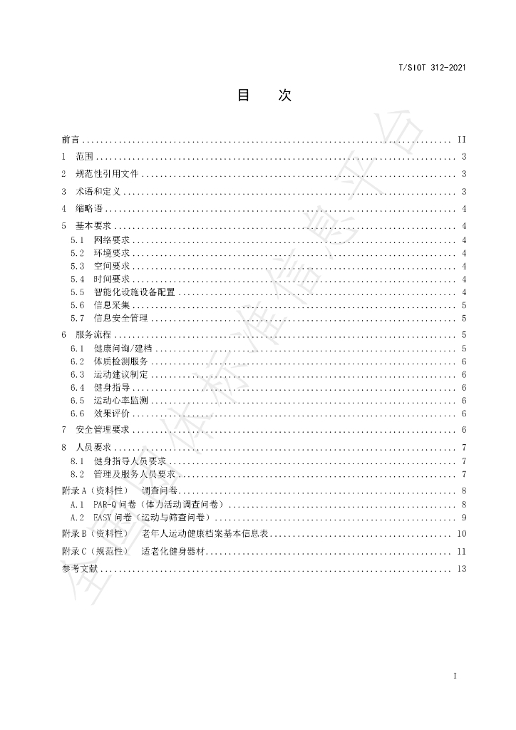 T/SIOT 312-2021 标准预览