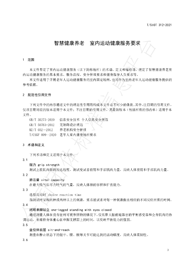 T/SIOT 312-2021 标准预览