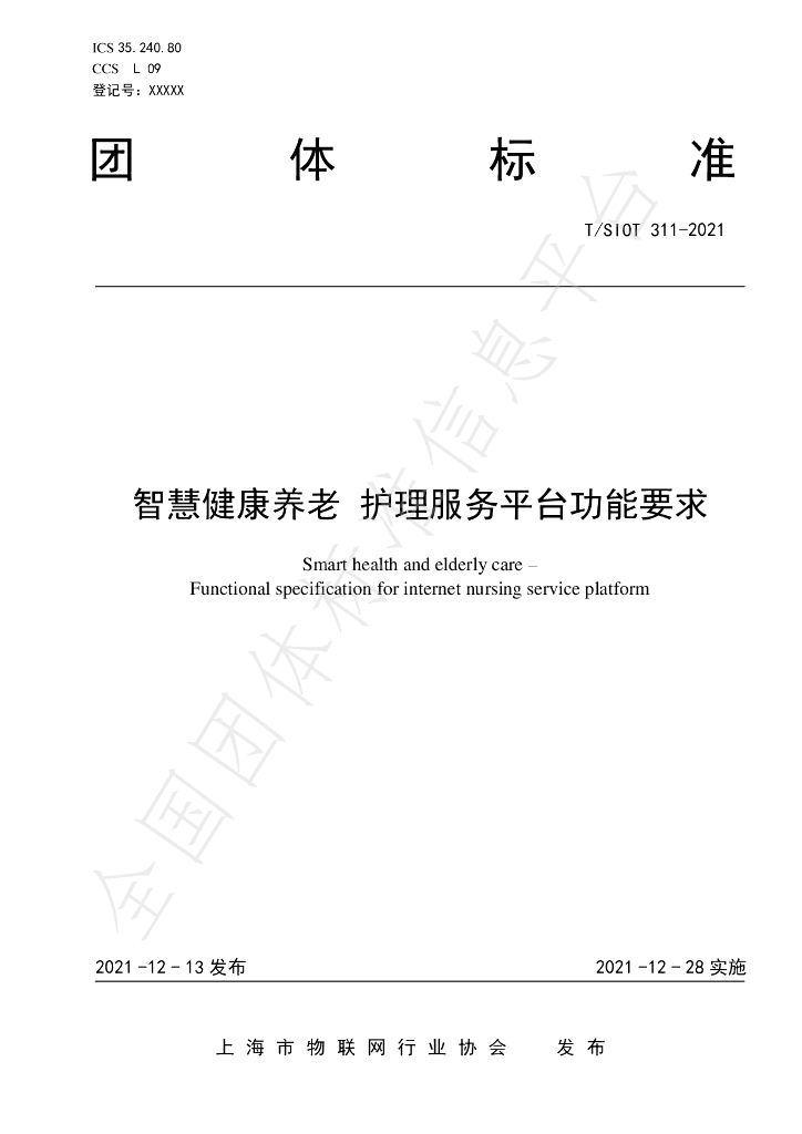 T/SIOT 311-2021 标准预览