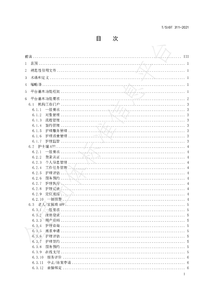 T/SIOT 311-2021 标准预览