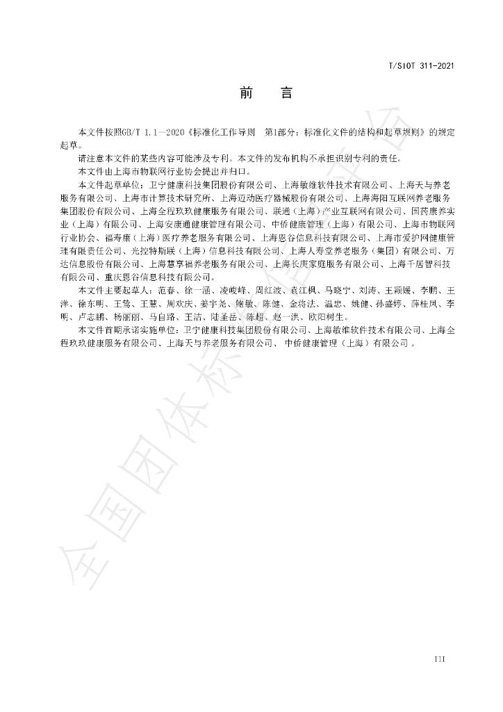 T/SIOT 311-2021 标准预览