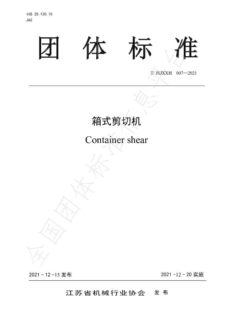 T/JSJXXH 007-2021 标准预览