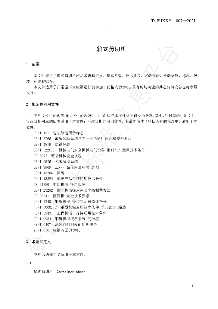 T/JSJXXH 007-2021 标准预览