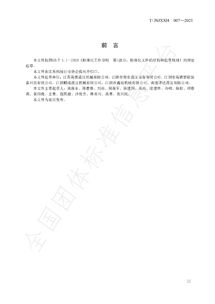 T/JSJXXH 007-2021 标准预览
