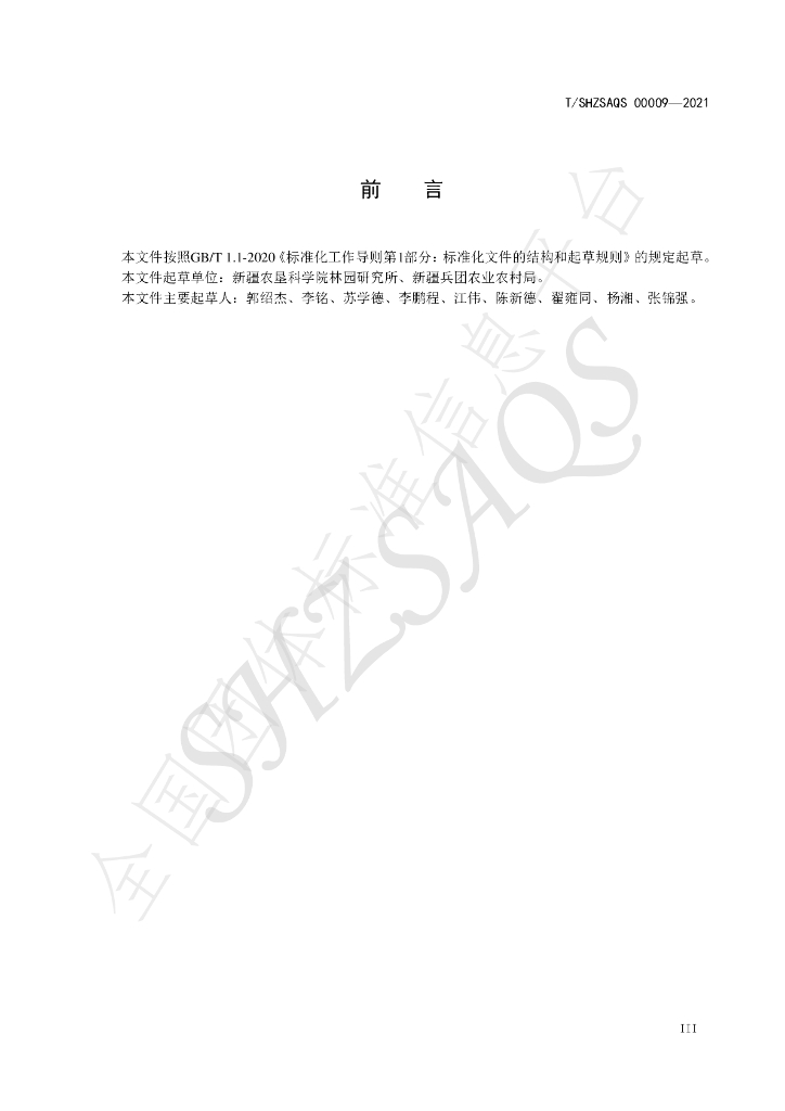 T/SHZSAQS 00009-2021 标准预览
