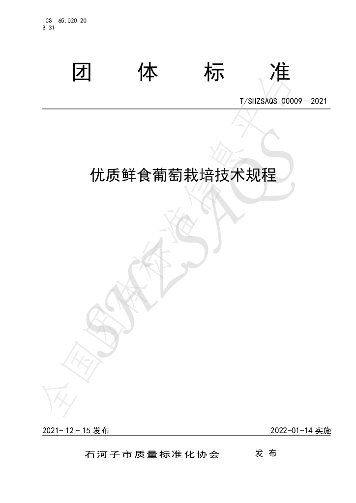 T/SHZSAQS 00009-2021 标准预览