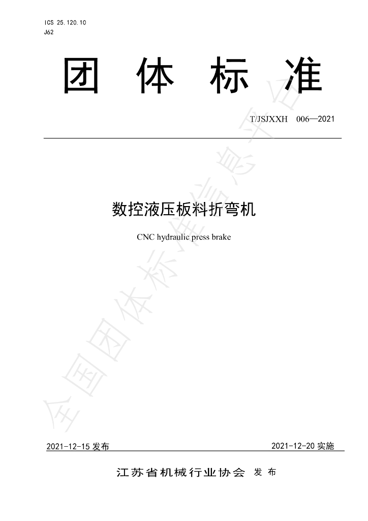 T/JSJXXH 006-2021 标准预览