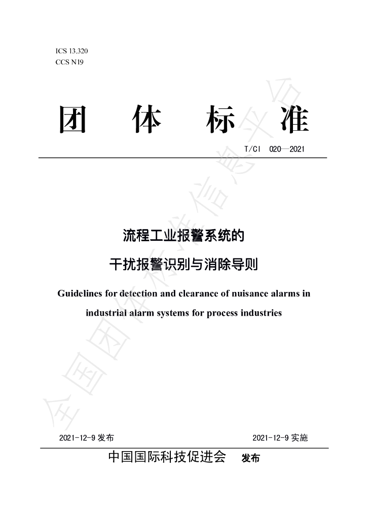 T/CI 020-2021 标准预览