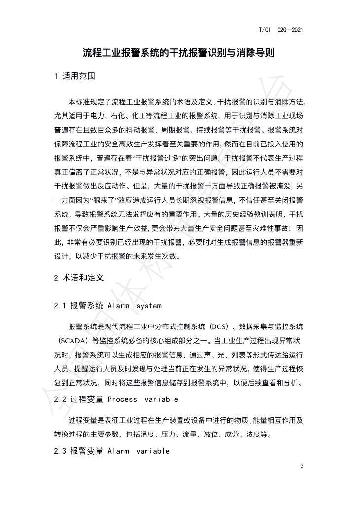 T/CI 020-2021 标准预览