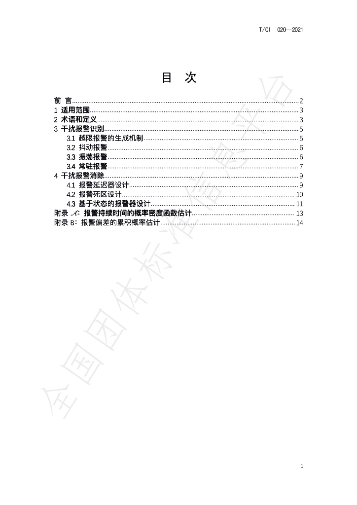 T/CI 020-2021 标准预览