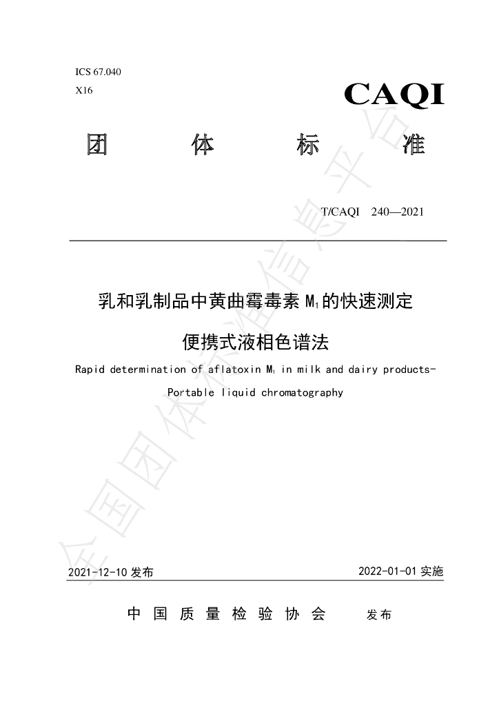 T/CAQI 240-2021 标准预览