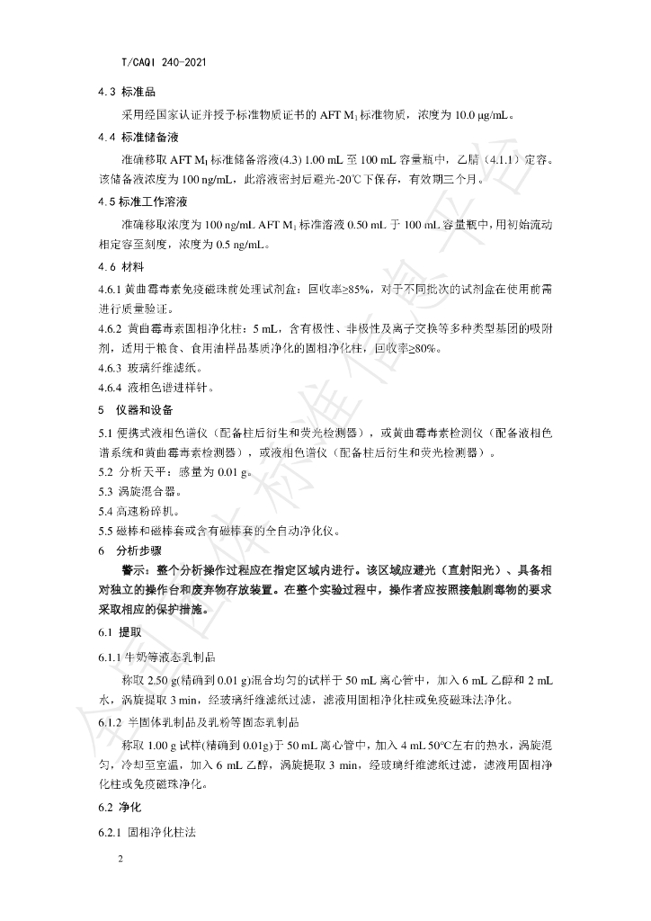 T/CAQI 240-2021 标准预览