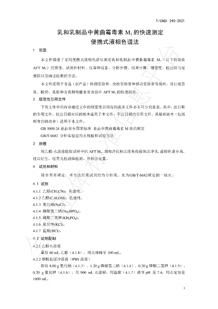 T/CAQI 240-2021 标准预览