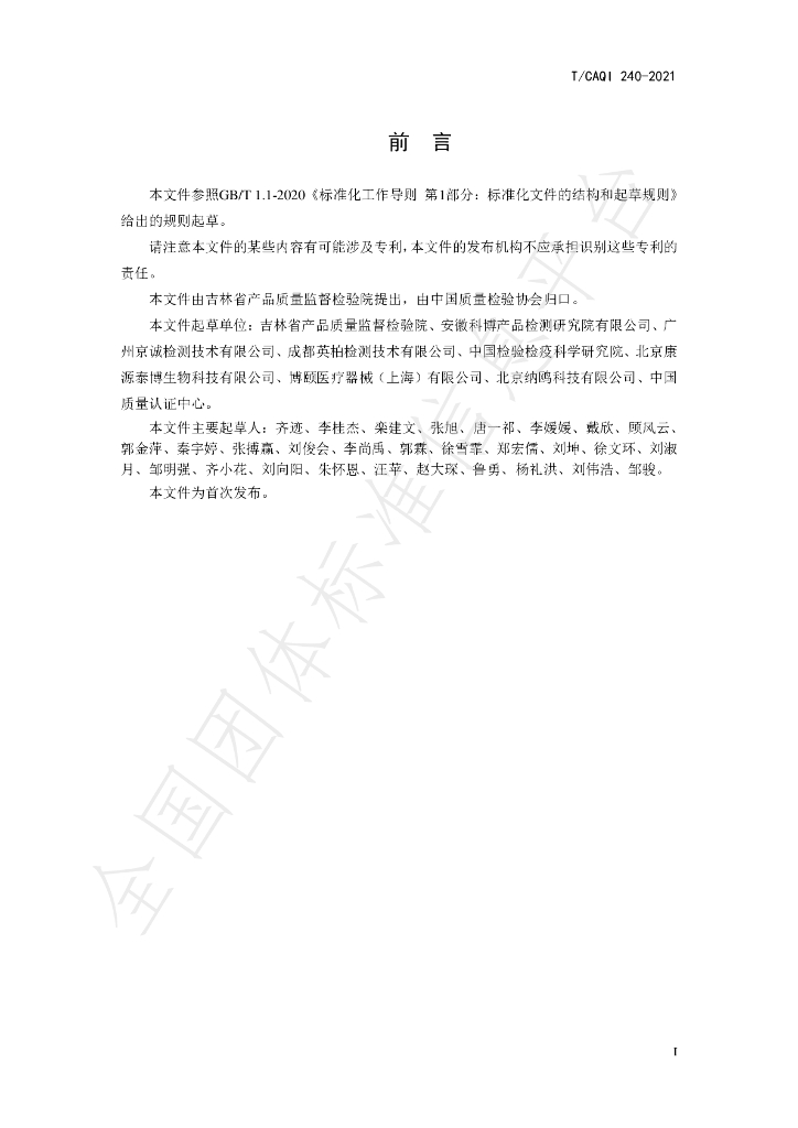 T/CAQI 240-2021 标准预览