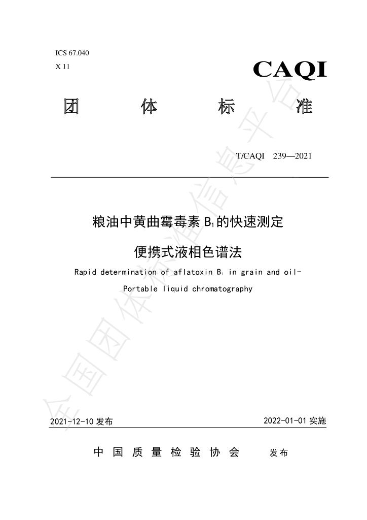 T/CAQI 239-2021 标准预览