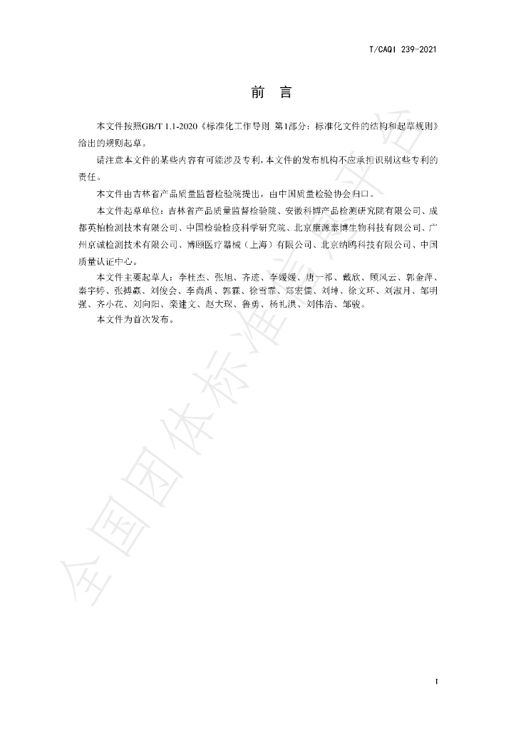 T/CAQI 239-2021 标准预览