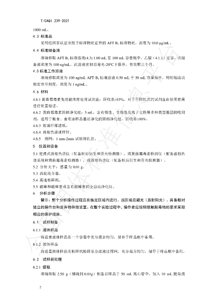 T/CAQI 239-2021 标准预览