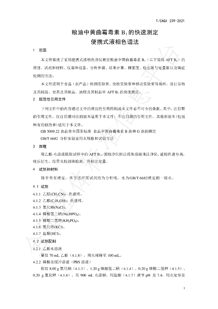 T/CAQI 239-2021 标准预览