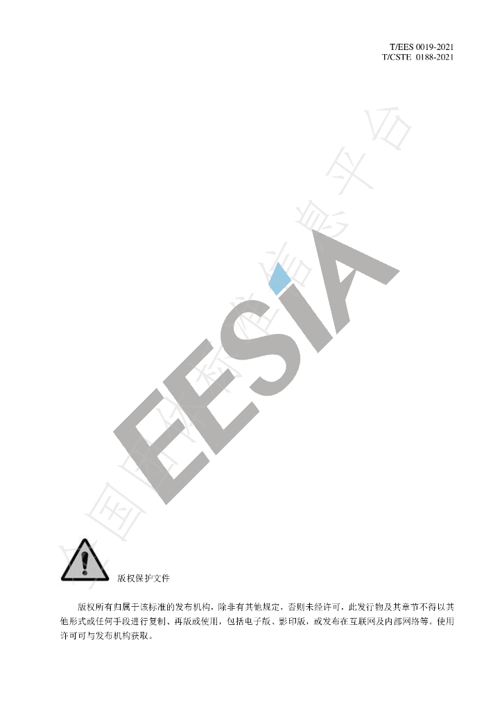 T/EES 0019-2021 标准预览