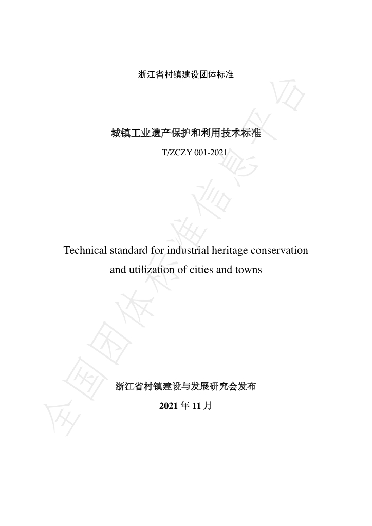 T/ZCZY 001-2021 标准预览