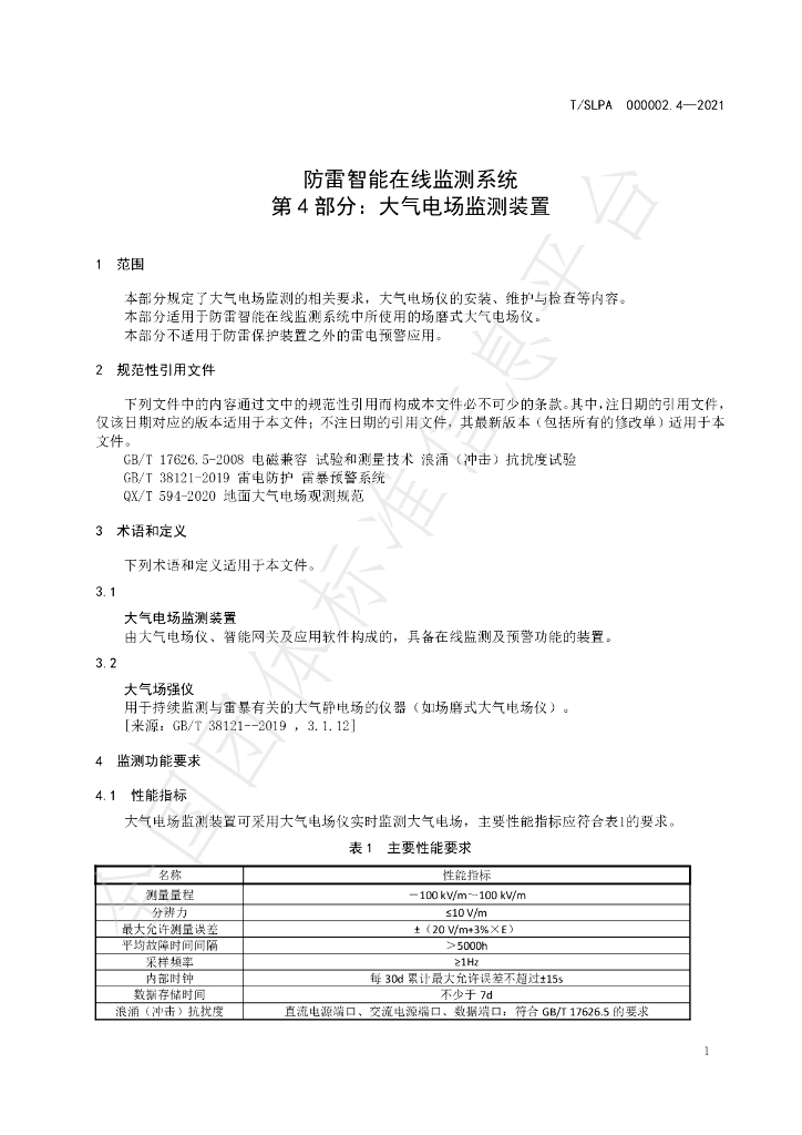 T/SLPA 000002.4-2021 标准预览