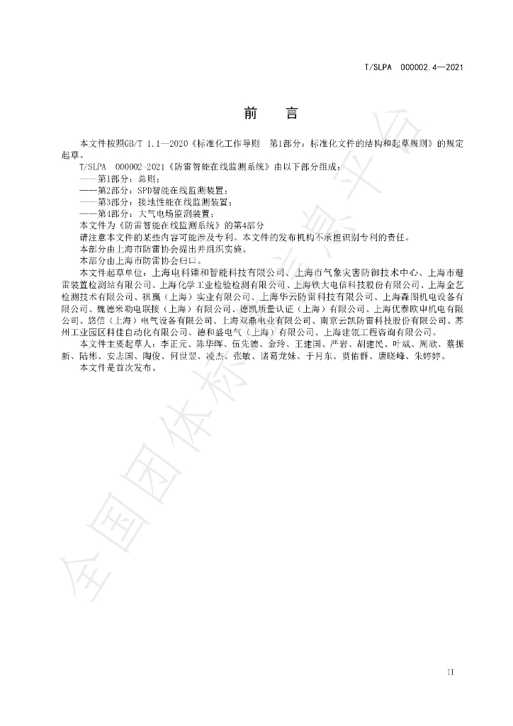 T/SLPA 000002.4-2021 标准预览