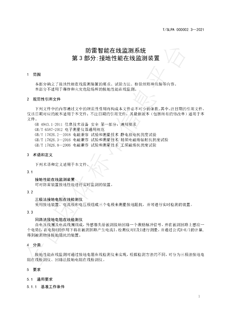 T/SLPA 000002.3-2021 标准预览
