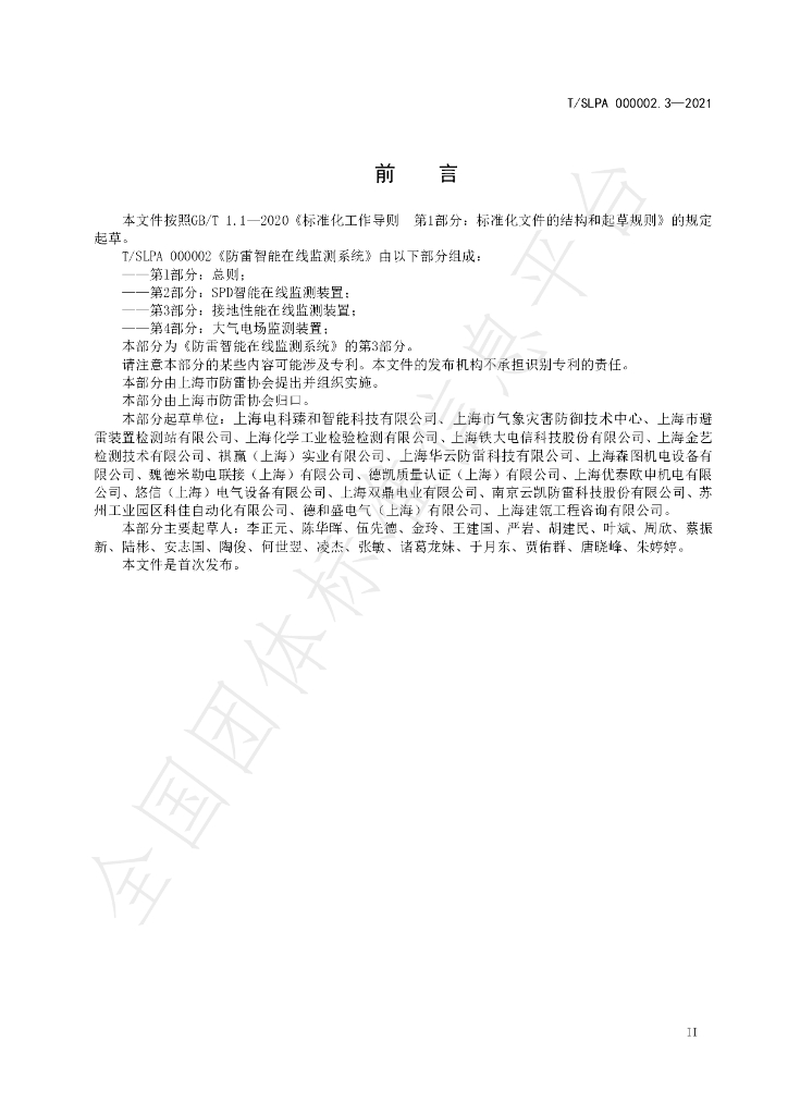 T/SLPA 000002.3-2021 标准预览