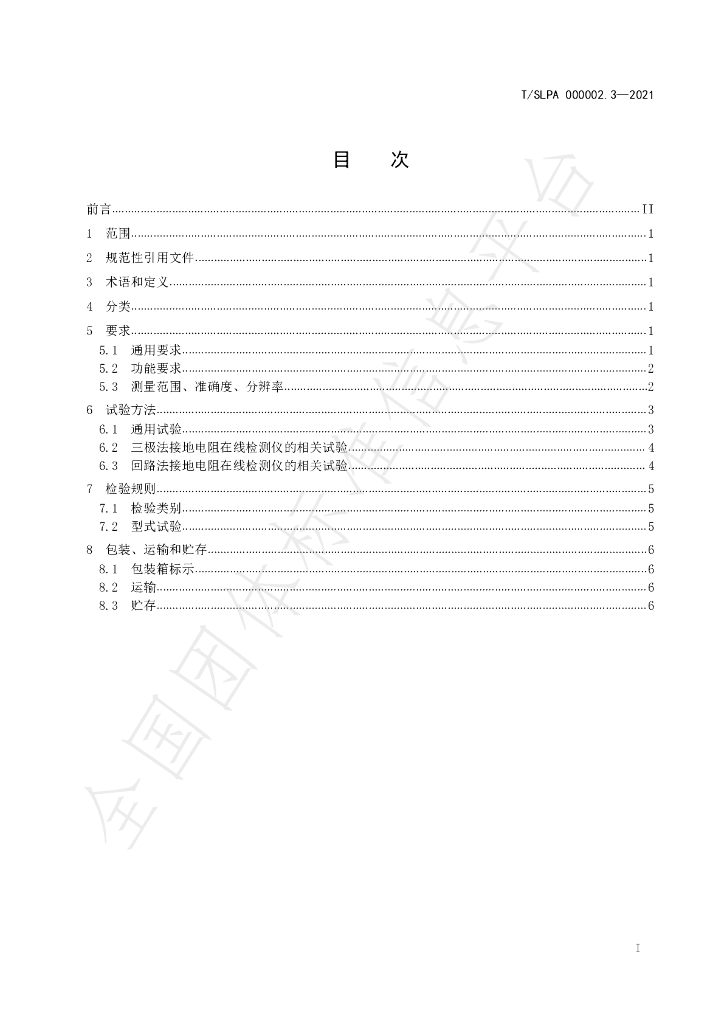 T/SLPA 000002.3-2021 标准预览