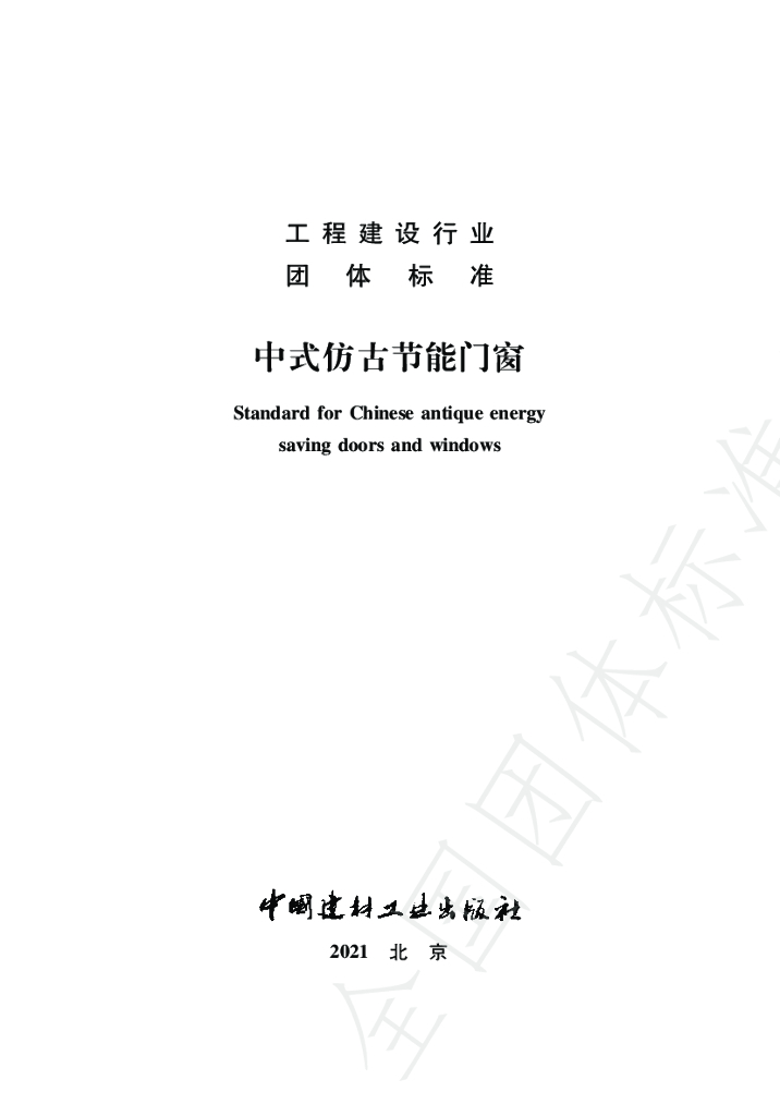 T/NAIC 002-2021 标准预览