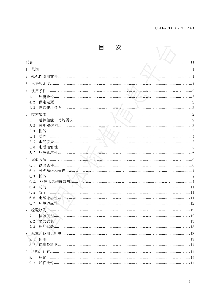 T/SLPA 000002.2-2021 标准预览