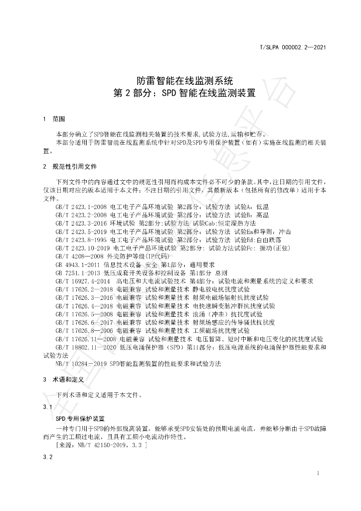 T/SLPA 000002.2-2021 标准预览