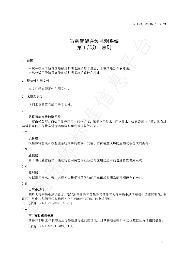 T/SLPA 000002.1-2021 标准预览