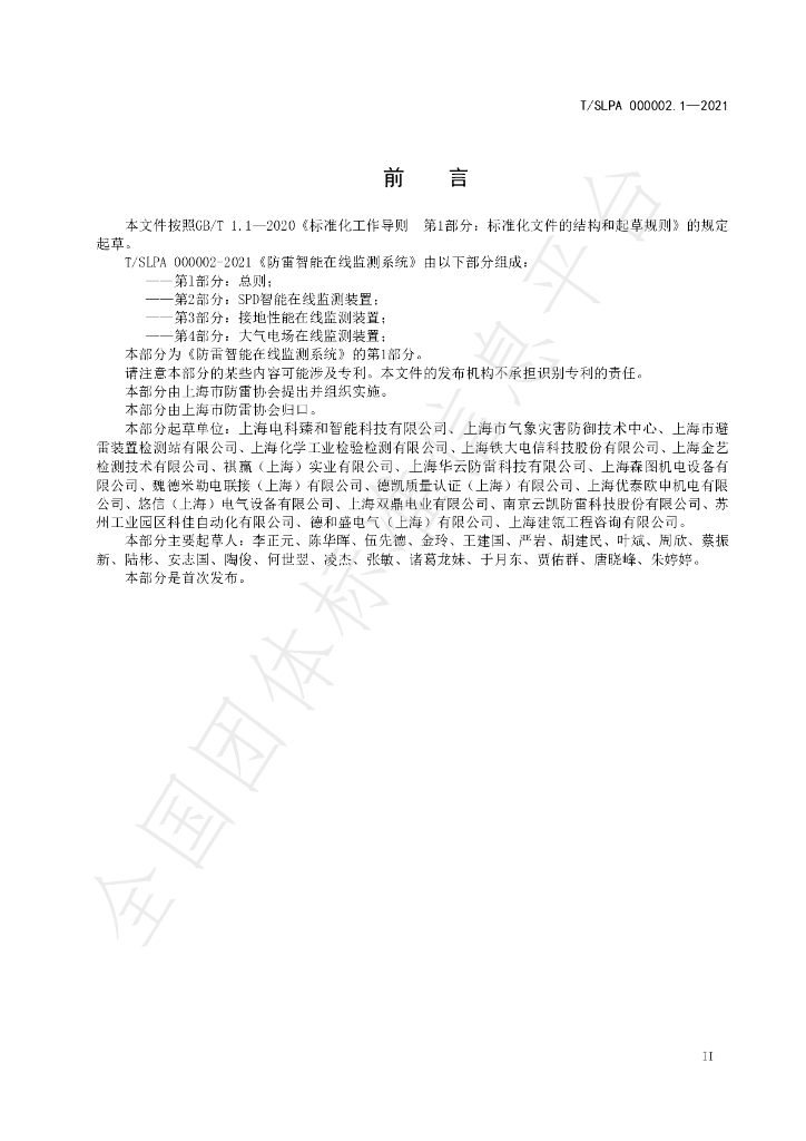T/SLPA 000002.1-2021 标准预览