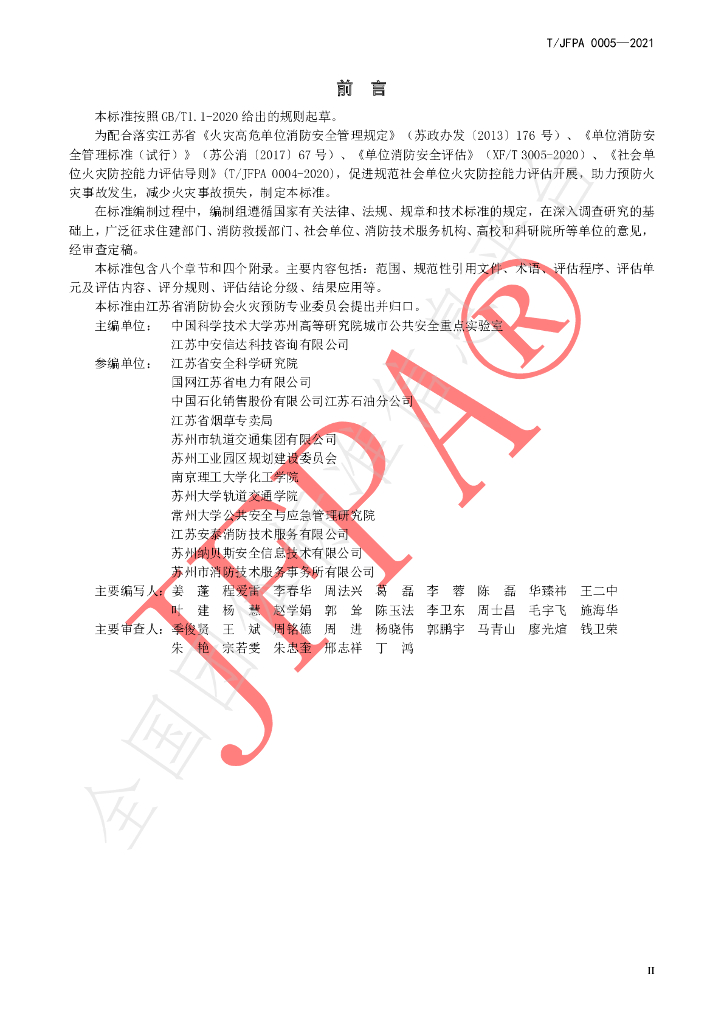 T/JFPA 0005-2021 标准预览