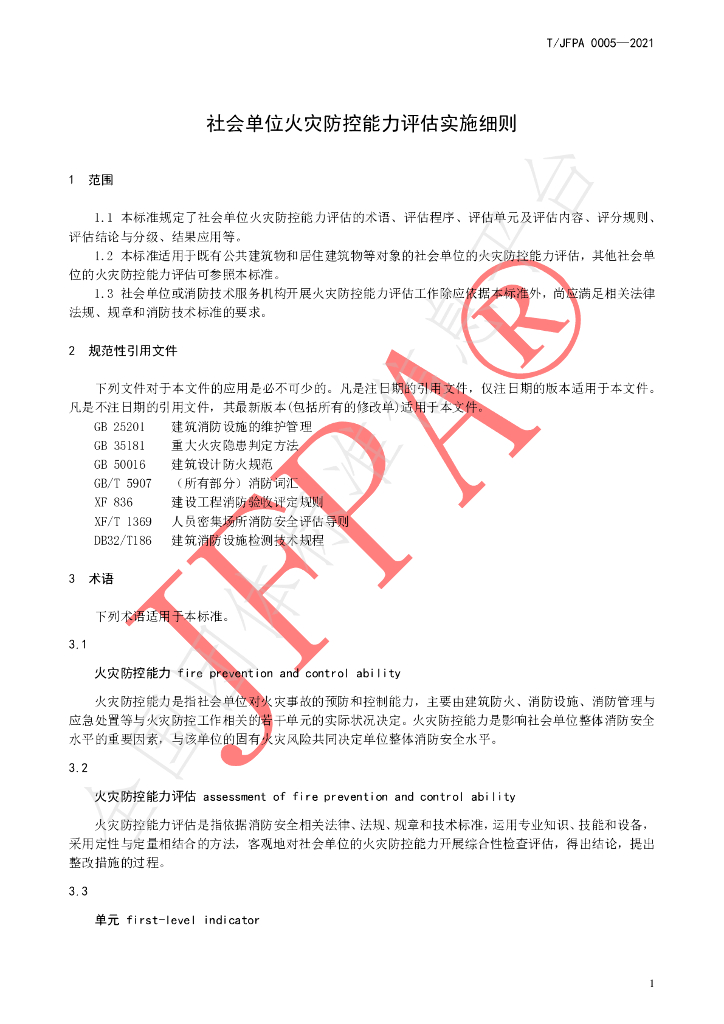 T/JFPA 0005-2021 标准预览