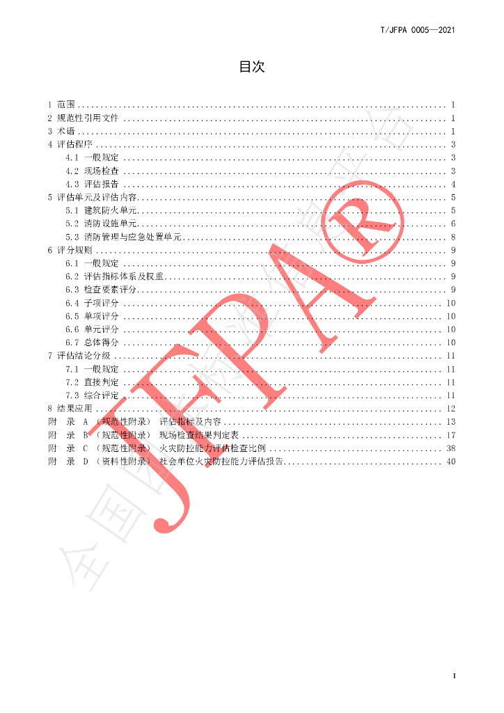 T/JFPA 0005-2021 标准预览
