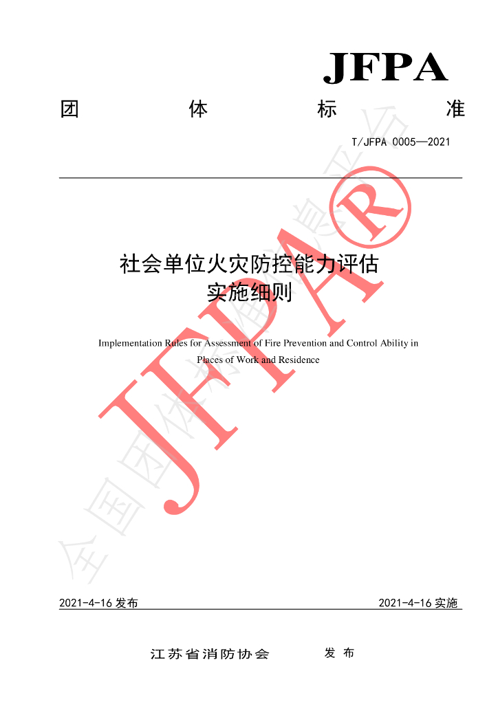 T/JFPA 0005-2021 标准预览