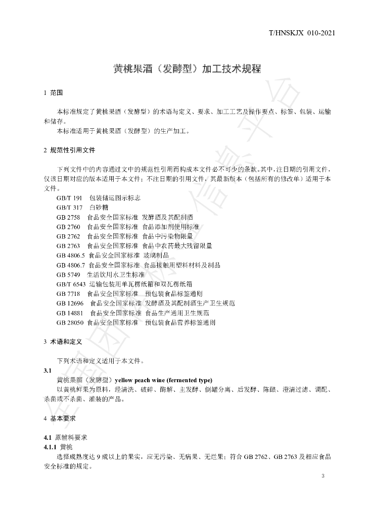 T/HNSKJX 010-2021 标准预览